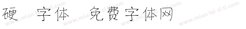 硬 字体字体转换